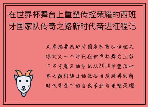 在世界杯舞台上重塑传控荣耀的西班牙国家队传奇之路新时代奋进征程记 在世界杯舞台上重塑传控荣耀的西班牙国家队传奇之路新时代奋进征程记