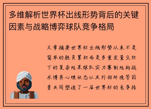 多维解析世界杯出线形势背后的关键因素与战略博弈球队竞争格局 多维解析世界杯出线形势背后的关键因素与战略博弈球队竞争格局