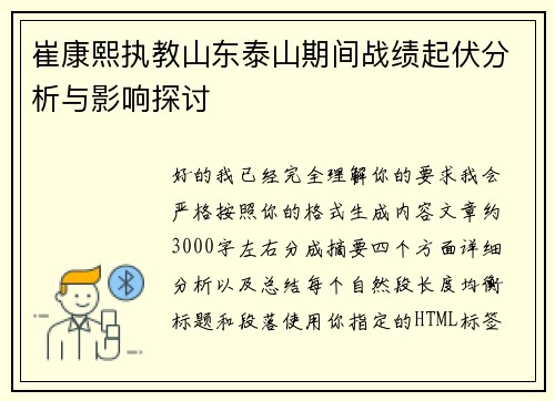 崔康熙执教山东泰山期间战绩起伏分析与影响探讨 崔康熙执教山东泰山期间战绩起伏分析与影响探讨