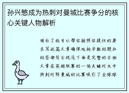 孙兴慜成为热刺对曼城比赛争分的核心关键人物解析 孙兴慜成为热刺对曼城比赛争分的核心关键人物解析