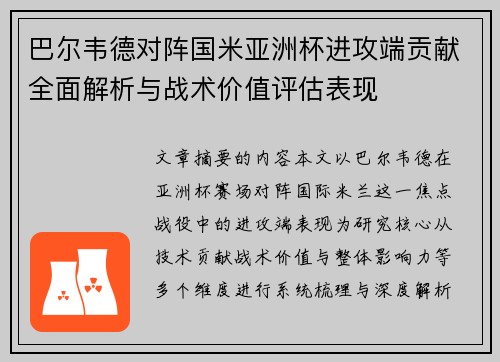 巴尔韦德对阵国米亚洲杯进攻端贡献全面解析与战术价值评估表现