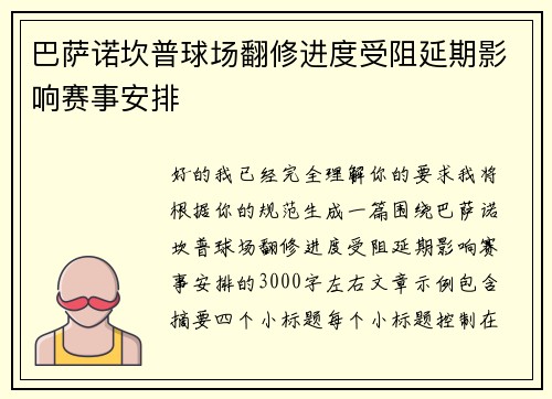 巴萨诺坎普球场翻修进度受阻延期影响赛事安排