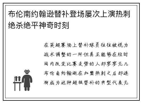 布伦南约翰逊替补登场屡次上演热刺绝杀绝平神奇时刻