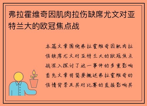 弗拉霍维奇因肌肉拉伤缺席尤文对亚特兰大的欧冠焦点战 弗拉霍维奇因肌肉拉伤缺席尤文对亚特兰大的欧冠焦点战