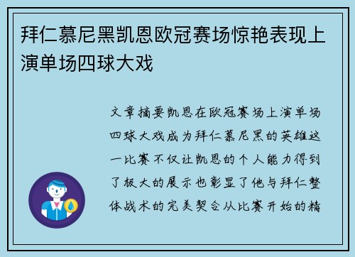 拜仁慕尼黑凯恩欧冠赛场惊艳表现上演单场四球大戏 拜仁慕尼黑凯恩欧冠赛场惊艳表现上演单场四球大戏