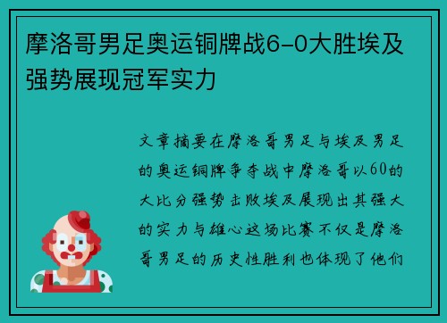 摩洛哥男足奥运铜牌战6-0大胜埃及 强势展现冠军实力