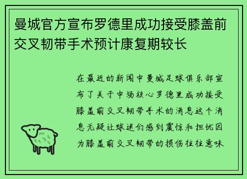 曼城官方宣布罗德里成功接受膝盖前交叉韧带手术预计康复期较长 曼城官方宣布罗德里成功接受膝盖前交叉韧带手术预计康复期较长