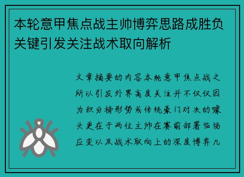 本轮意甲焦点战主帅博弈思路成胜负关键引发关注战术取向解析 本轮意甲焦点战主帅博弈思路成胜负关键引发关注战术取向解析