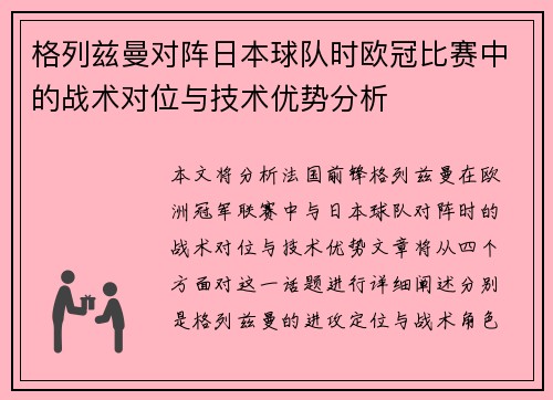 格列兹曼对阵日本球队时欧冠比赛中的战术对位与技术优势分析 格列兹曼对阵日本球队时欧冠比赛中的战术对位与技术优势分析
