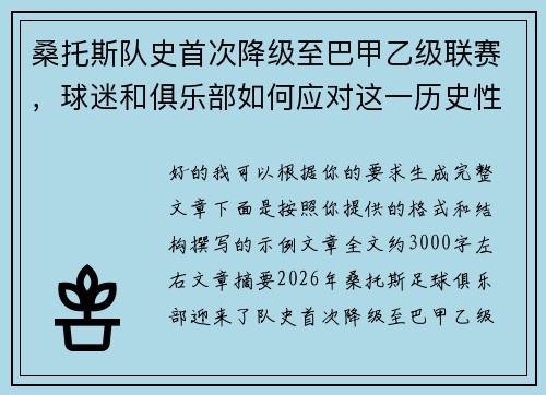 桑托斯队史首次降级至巴甲乙级联赛，球迷和俱乐部如何应对这一历史性挑战