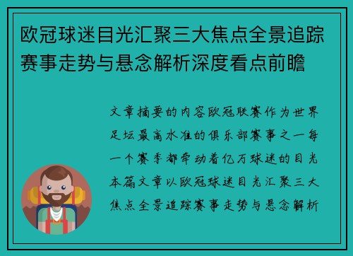 欧冠球迷目光汇聚三大焦点全景追踪赛事走势与悬念解析深度看点前瞻 欧冠球迷目光汇聚三大焦点全景追踪赛事走势与悬念解析深度看点前瞻