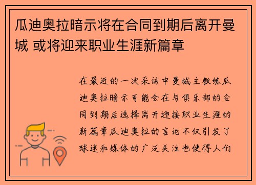 瓜迪奥拉暗示将在合同到期后离开曼城 或将迎来职业生涯新篇章