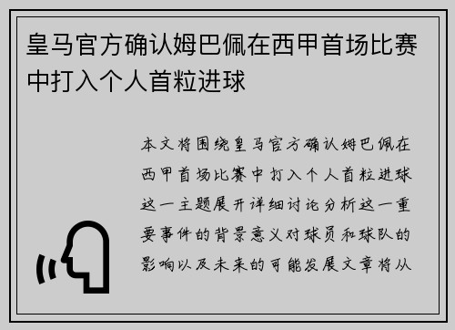 皇马官方确认姆巴佩在西甲首场比赛中打入个人首粒进球