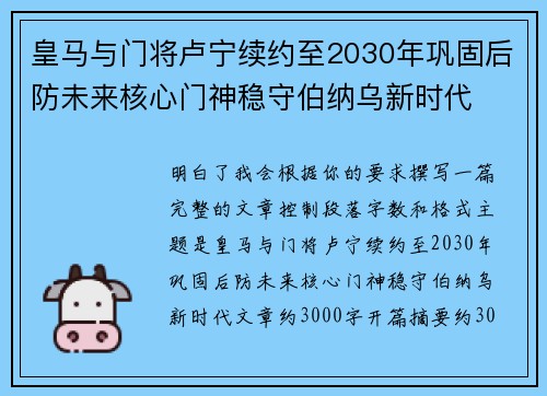 皇马与门将卢宁续约至2030年巩固后防未来核心门神稳守伯纳乌新时代