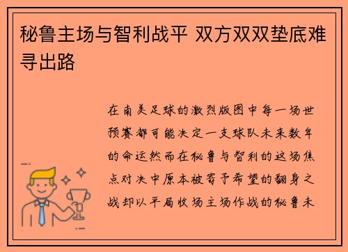 秘鲁主场与智利战平 双方双双垫底难寻出路