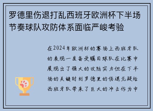 罗德里伤退打乱西班牙欧洲杯下半场节奏球队攻防体系面临严峻考验