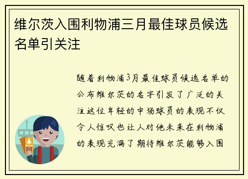 维尔茨入围利物浦三月最佳球员候选名单引关注