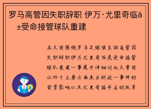 罗马高管因失职辞职 伊万·尤里奇临危受命接管球队重建