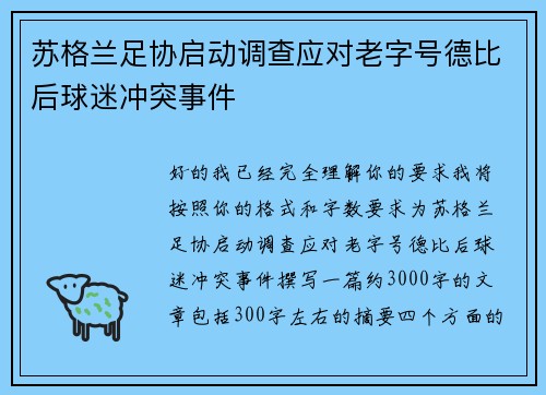 苏格兰足协启动调查应对老字号德比后球迷冲突事件
