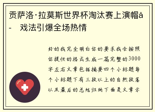 贡萨洛·拉莫斯世界杯淘汰赛上演帽子戏法引爆全场热情