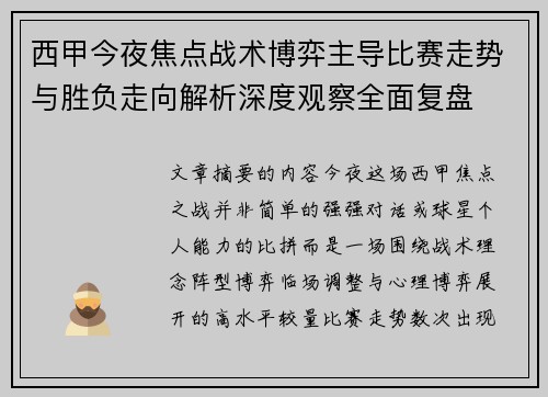 西甲今夜焦点战术博弈主导比赛走势与胜负走向解析深度观察全面复盘