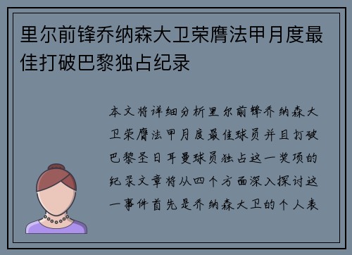 里尔前锋乔纳森大卫荣膺法甲月度最佳打破巴黎独占纪录