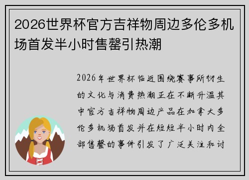 2026世界杯官方吉祥物周边多伦多机场首发半小时售罄引热潮