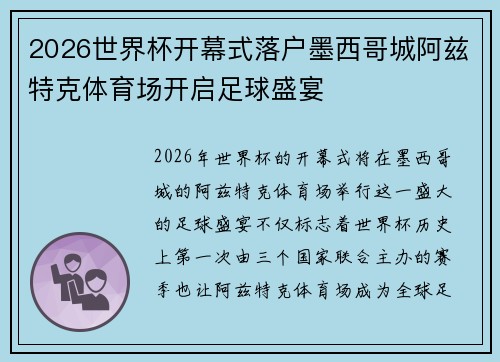 2026世界杯开幕式落户墨西哥城阿兹特克体育场开启足球盛宴