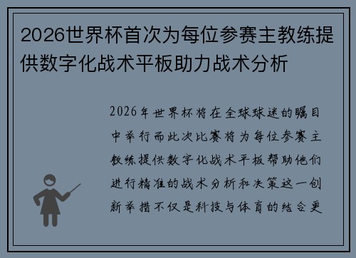 2026世界杯首次为每位参赛主教练提供数字化战术平板助力战术分析