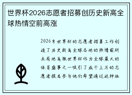 世界杯2026志愿者招募创历史新高全球热情空前高涨