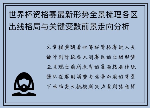 世界杯资格赛最新形势全景梳理各区出线格局与关键变数前景走向分析