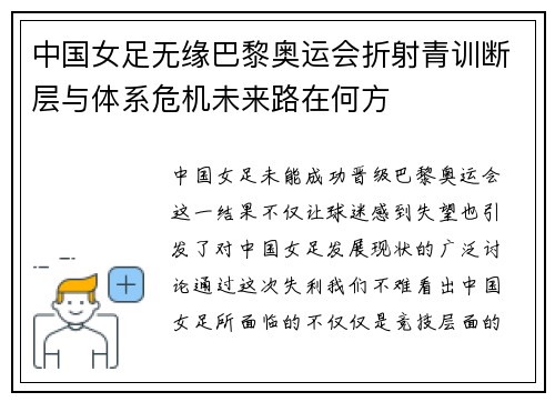 中国女足无缘巴黎奥运会折射青训断层与体系危机未来路在何方