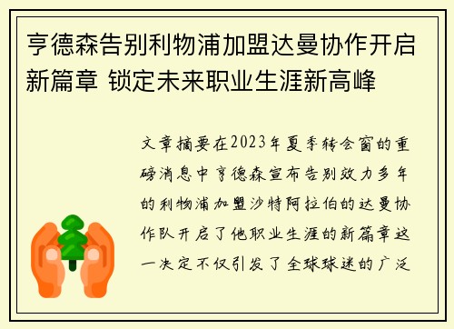 亨德森告别利物浦加盟达曼协作开启新篇章 锁定未来职业生涯新高峰
