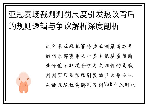 亚冠赛场裁判判罚尺度引发热议背后的规则逻辑与争议解析深度剖析