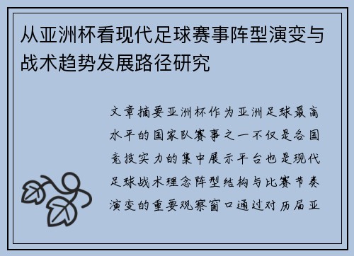 从亚洲杯看现代足球赛事阵型演变与战术趋势发展路径研究