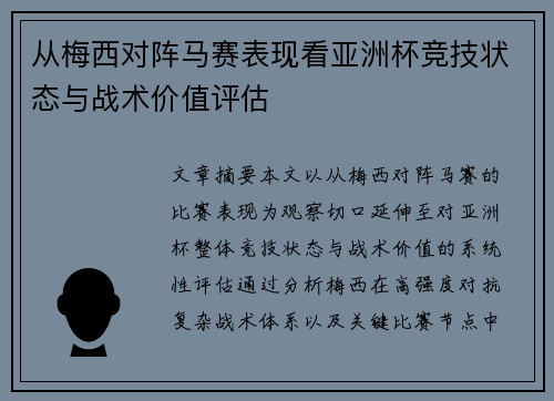 从梅西对阵马赛表现看亚洲杯竞技状态与战术价值评估