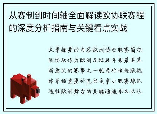 从赛制到时间轴全面解读欧协联赛程的深度分析指南与关键看点实战