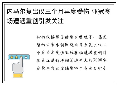 内马尔复出仅三个月再度受伤 亚冠赛场遭遇重创引发关注