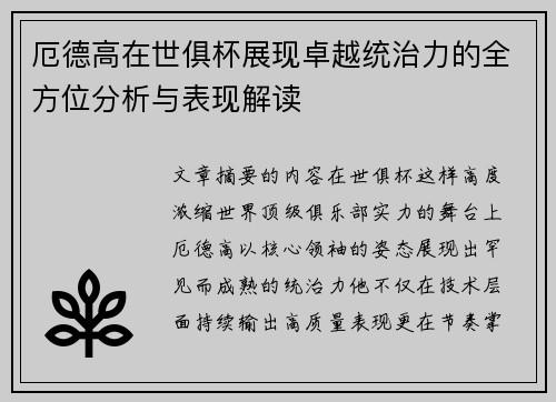 厄德高在世俱杯展现卓越统治力的全方位分析与表现解读