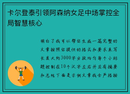 卡尔登泰引领阿森纳女足中场掌控全局智慧核心