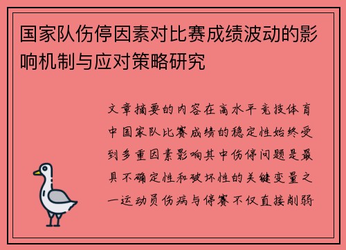 国家队伤停因素对比赛成绩波动的影响机制与应对策略研究