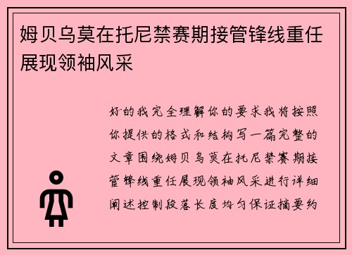 姆贝乌莫在托尼禁赛期接管锋线重任展现领袖风采