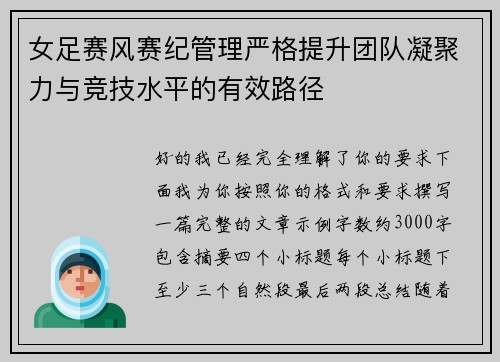 女足赛风赛纪管理严格提升团队凝聚力与竞技水平的有效路径