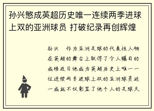 孙兴慜成英超历史唯一连续两季进球上双的亚洲球员 打破纪录再创辉煌 孙兴慜成英超历史唯一连续两季进球上双的亚洲球员 打破纪录再创辉煌