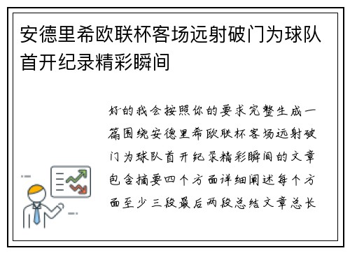 安德里希欧联杯客场远射破门为球队首开纪录精彩瞬间 安德里希欧联杯客场远射破门为球队首开纪录精彩瞬间