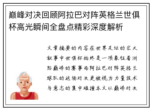 巅峰对决回顾阿拉巴对阵英格兰世俱杯高光瞬间全盘点精彩深度解析 巅峰对决回顾阿拉巴对阵英格兰世俱杯高光瞬间全盘点精彩深度解析