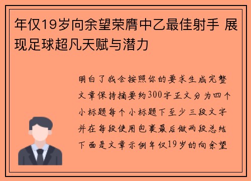 年仅19岁向余望荣膺中乙最佳射手 展现足球超凡天赋与潜力 年仅19岁向余望荣膺中乙最佳射手 展现足球超凡天赋与潜力