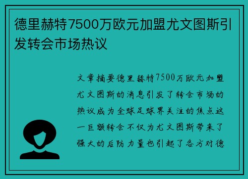 德里赫特7500万欧元加盟尤文图斯引发转会市场热议 德里赫特7500万欧元加盟尤文图斯引发转会市场热议